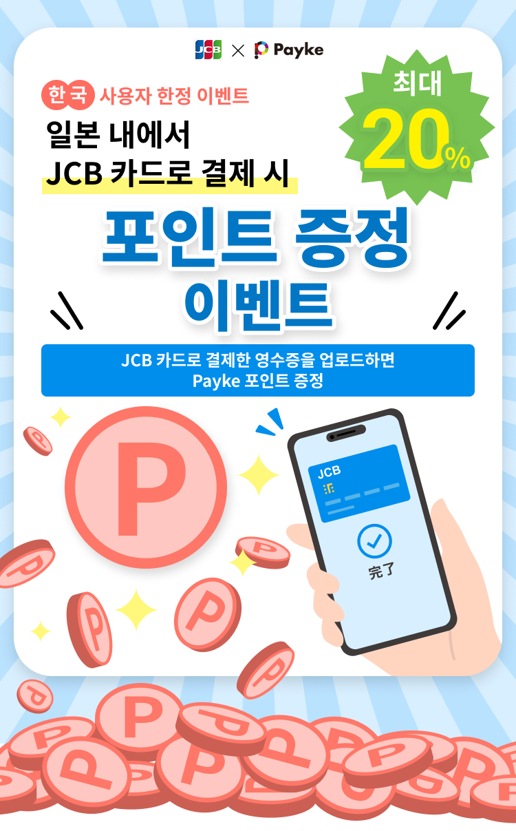 한국 사용자 한정 이벤트 최대 20％ 일본 내에서JCB 카드로 결제 시