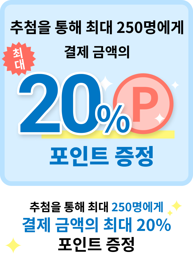 추첨을 통해 최대 250명에게 결제 금액의 최대 20％ 포인트 증정
